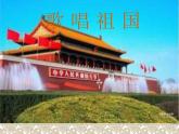 湘艺版音乐八年级上册第一单元歌唱祖国 课件 教案