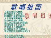 湘艺版音乐八年级上册第一单元歌唱祖国 课件 教案