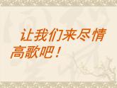 湘艺版音乐八年级上册第一单元歌唱祖国 课件 教案