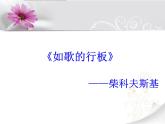 湘艺八年级上册第21课 欣赏 如歌的行板（课件 教学设计 媒体素材）