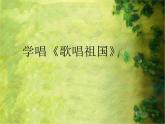 湘艺版音乐八年级上册第一单元歌唱祖国 课件 音频