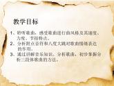 湘艺版音乐八年级上册第一单元第一单元 歌唱祖国 课件（11张）