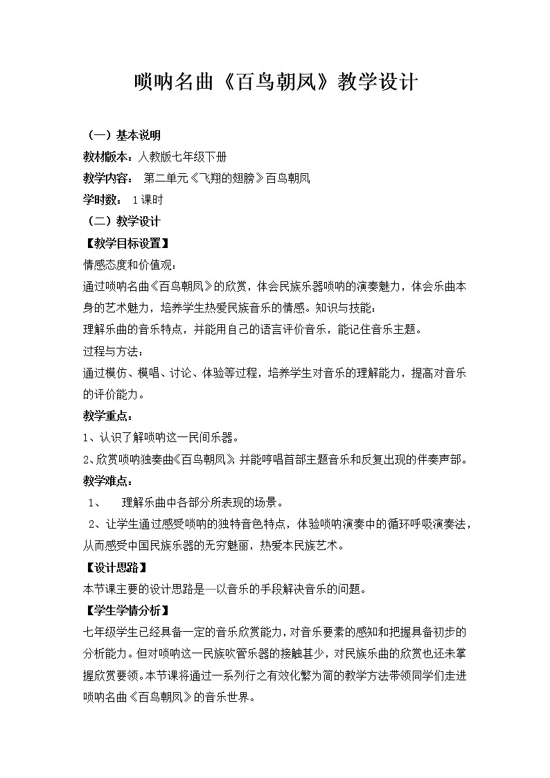 湘艺版音乐八年级上册第2单元百鸟朝凤 教案（表格式）01