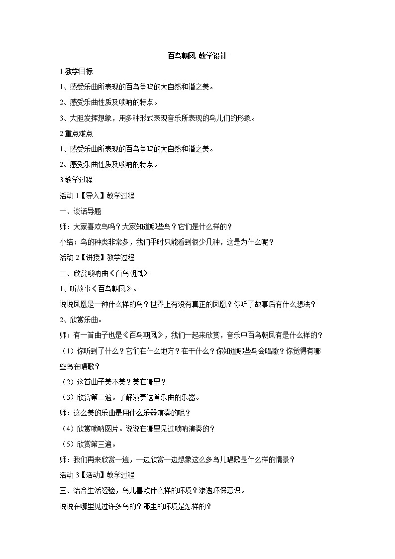 湘艺版音乐八年级上册第2单元百鸟朝凤 教学设计 (3)01
