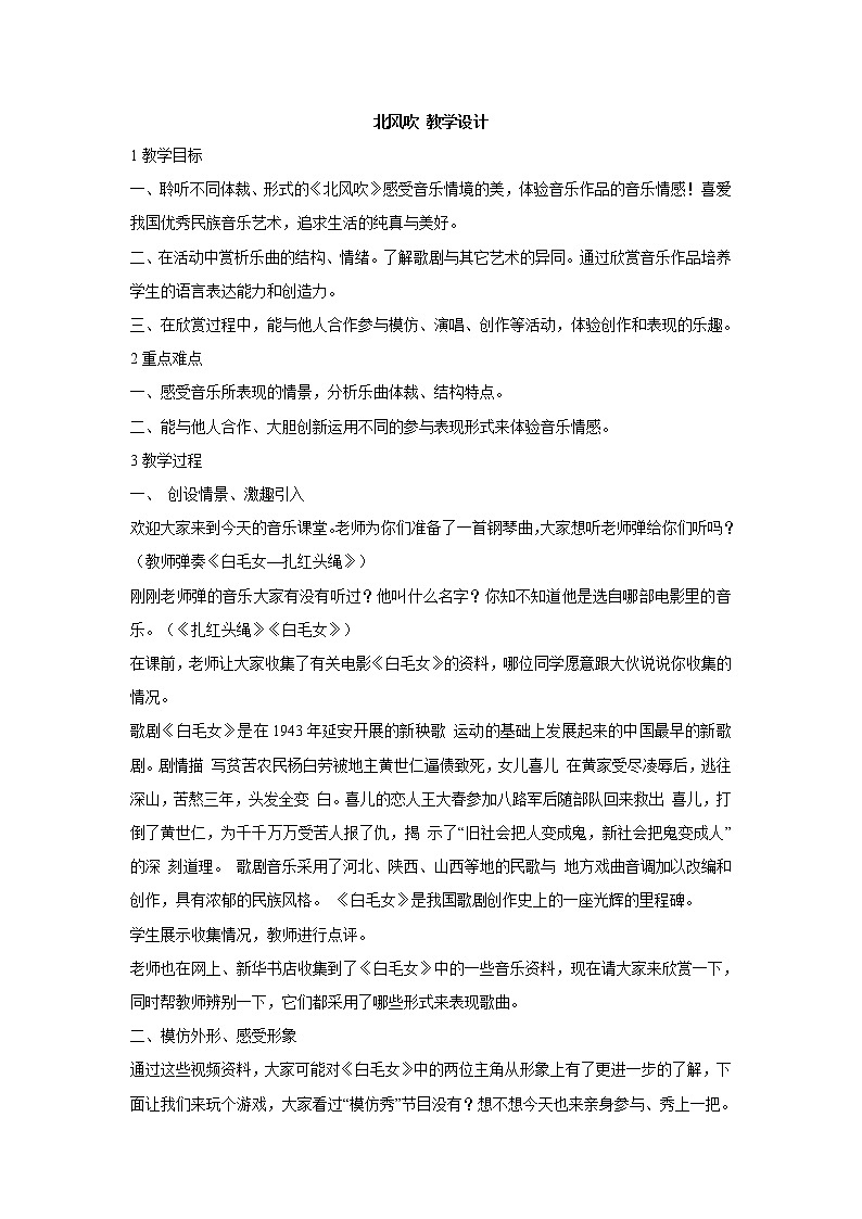湘艺版音乐八年级上册第8单元北风吹 教学设计 (3)01