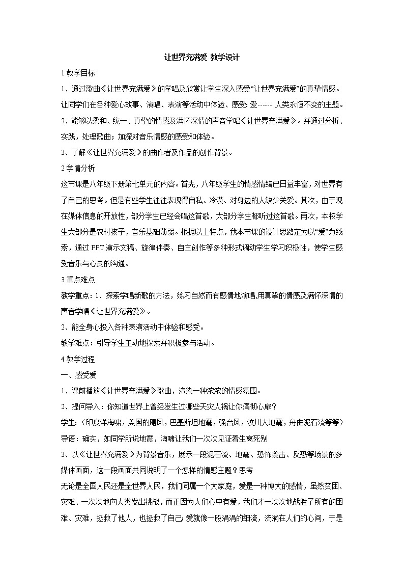 湘艺版音乐八年级上册第7单元让世界充满爱 教学设计 (4)01