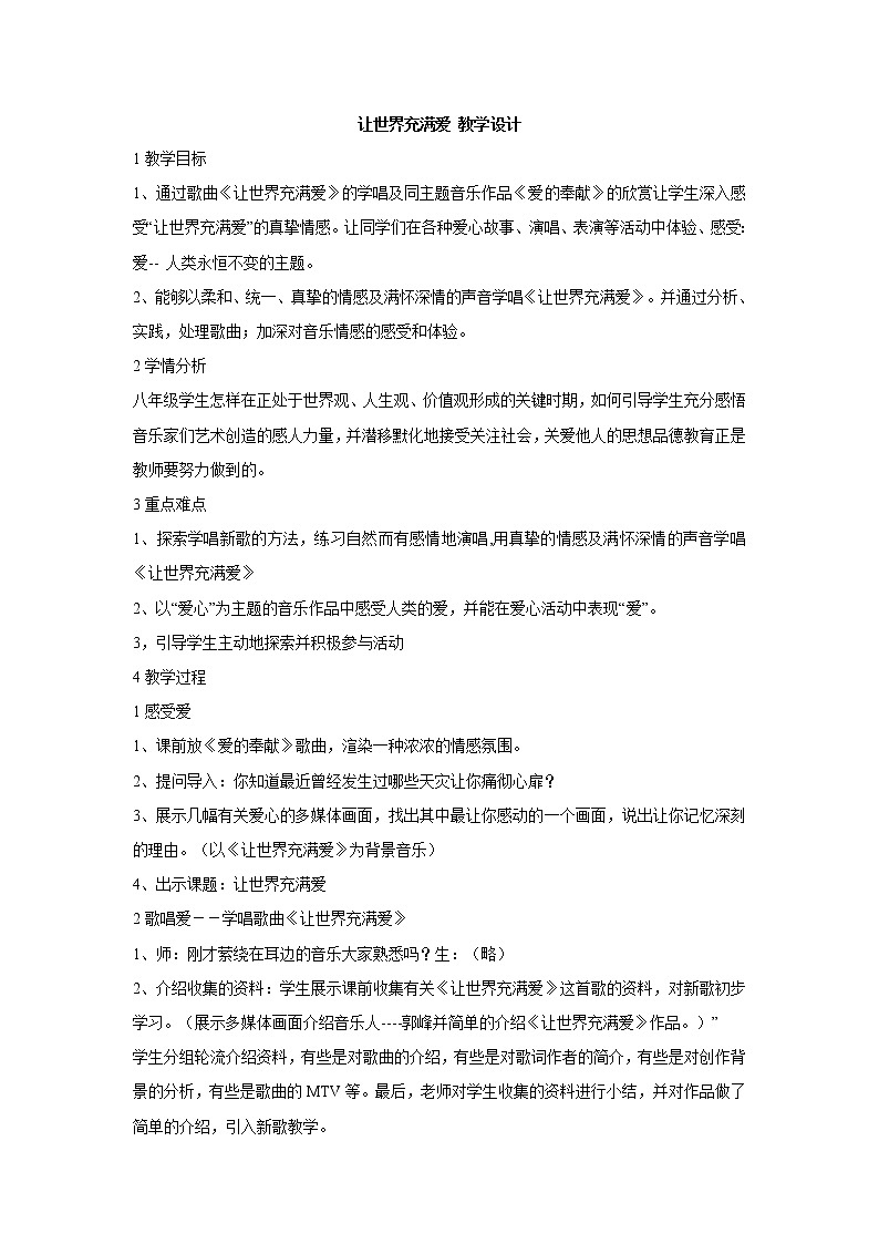 湘艺版音乐八年级上册第7单元让世界充满爱 教学设计 (3)01