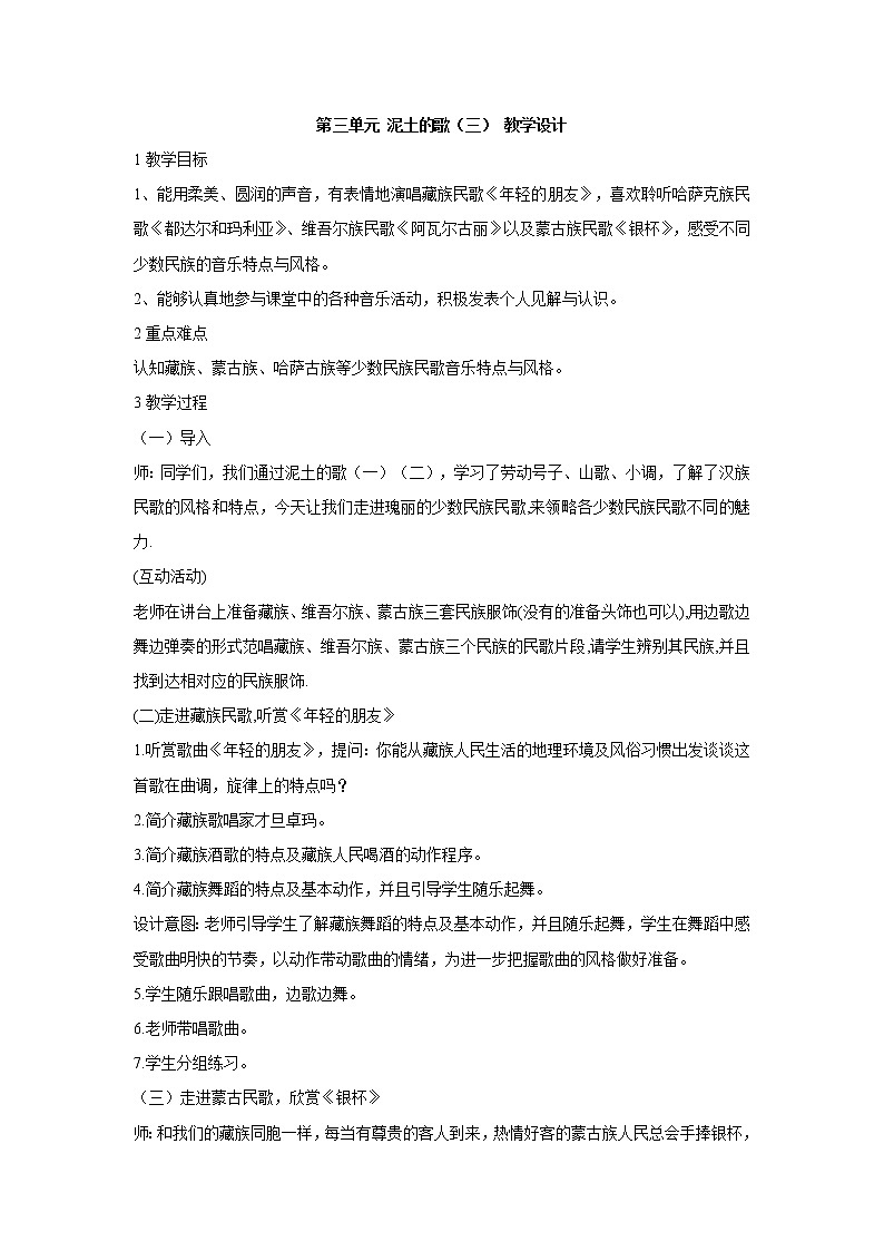 湘艺版音乐八年级上册第三单元 泥土的歌（三） 教学设计 (2)第1页