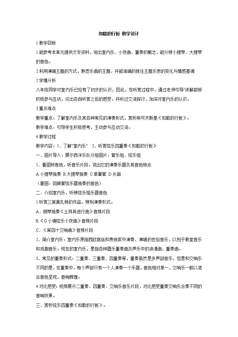 湘艺版音乐八年级上册第六单元如歌的行板 教学设计 (2)01