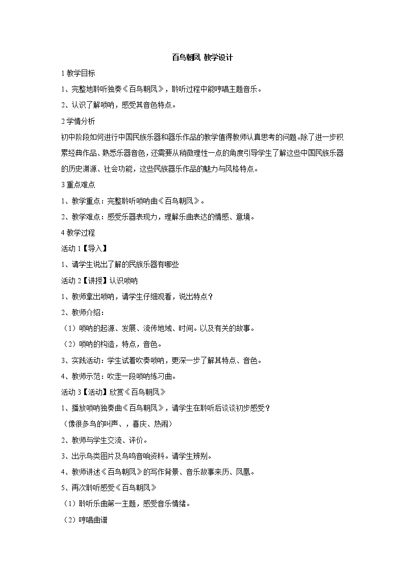 湘艺版音乐八年级上册第二单元百鸟朝凤 教学设计01