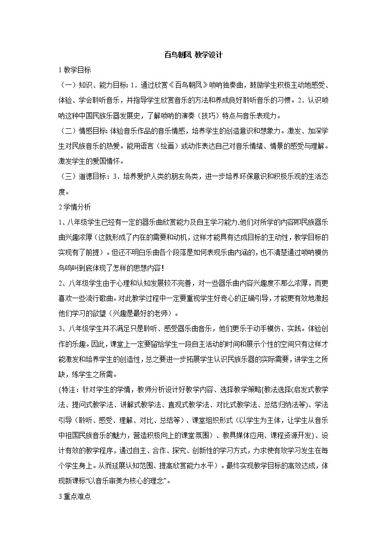 湘艺版音乐八年级上册第2单元百鸟朝凤 教学设计 (2)01