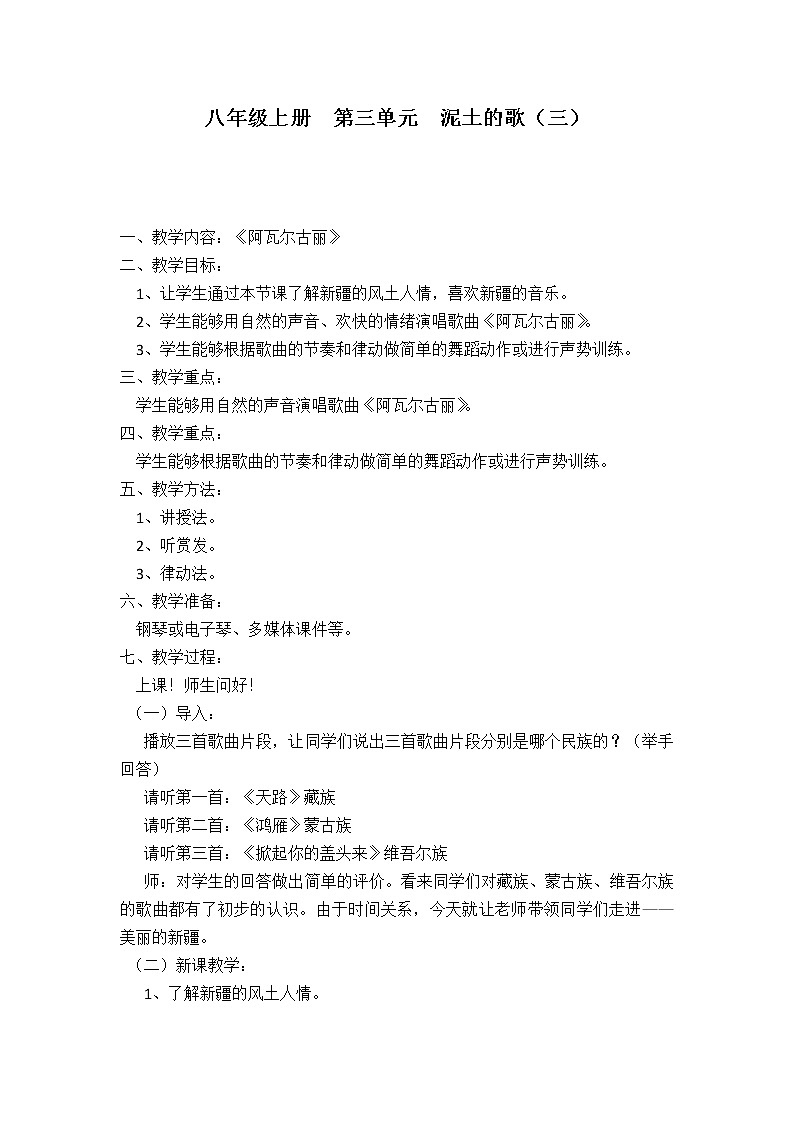 湘艺版音乐八年级上册第3单元 阿瓦尔古丽 教案01