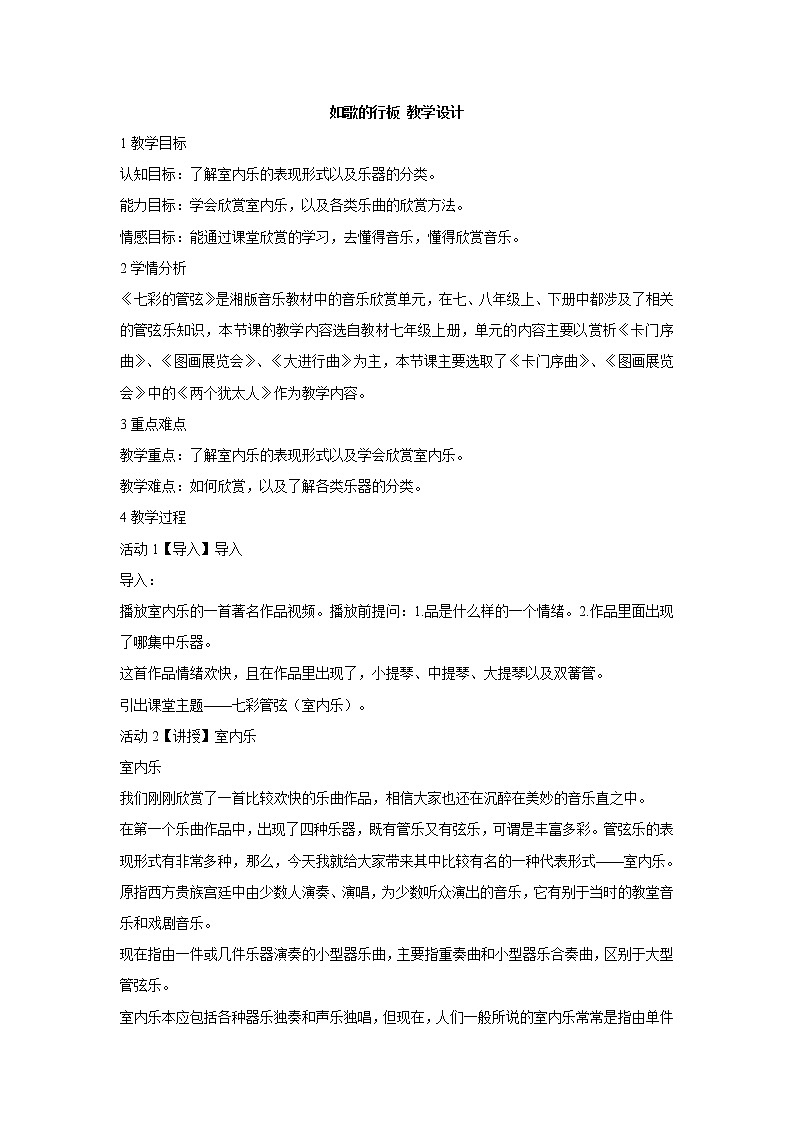 湘艺版音乐八年级上册第6单元如歌的行板 教学设计 (3)01