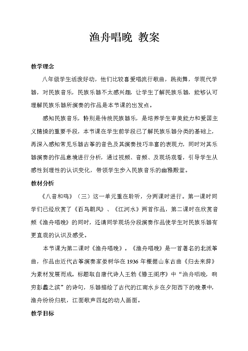 湘艺版音乐八年级上册第二单元渔舟唱晚 教学设计01