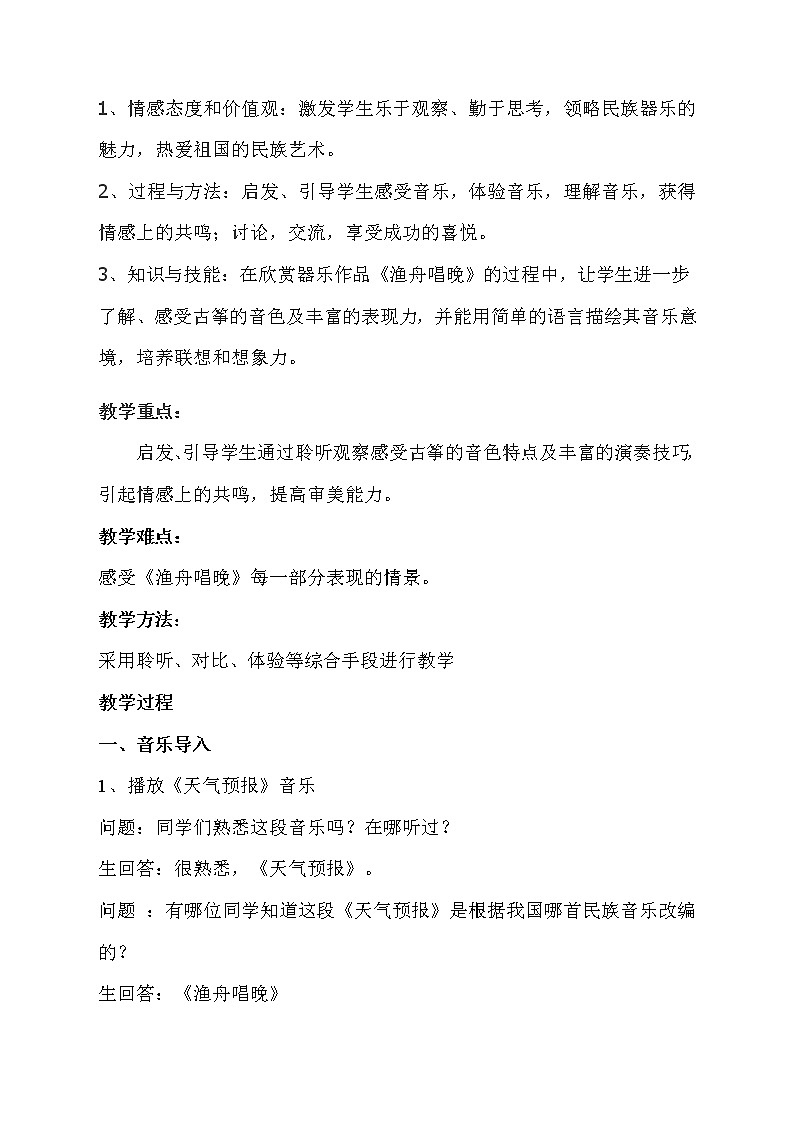 湘艺版音乐八年级上册第二单元渔舟唱晚 教学设计02