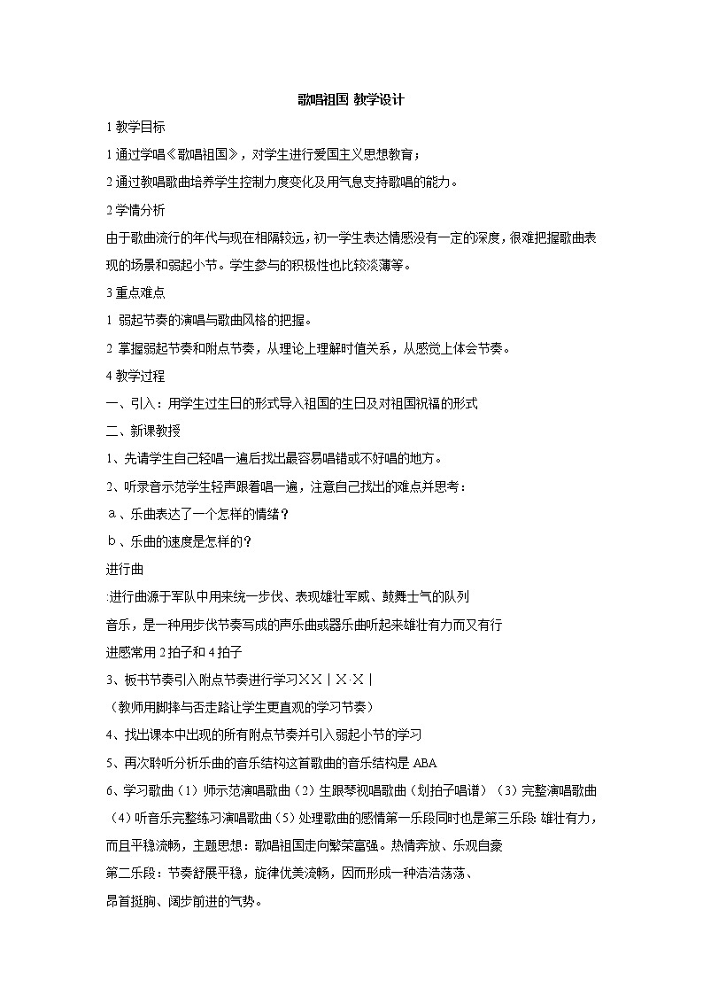 湘艺版音乐八年级上册第1单元歌唱祖国 教学设计 (3)01