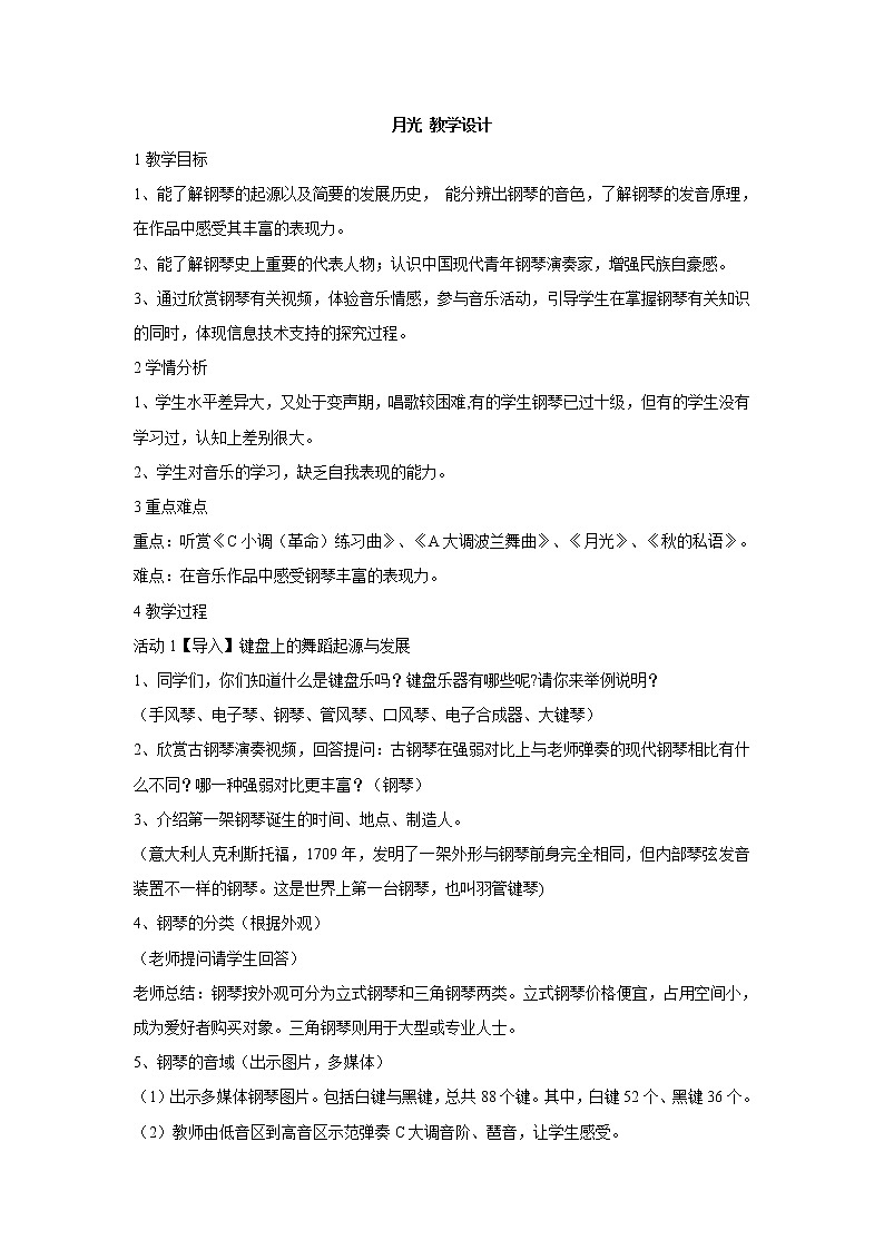 湘艺版音乐八年级上册第4单元月光 教学设计 (1)01