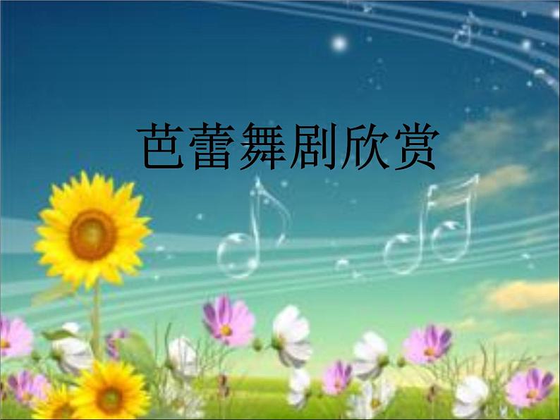 湘艺版音乐八年级下册第八单元西班牙舞曲 课件01