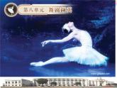 湘艺版音乐八年级下册第八单元舞剧撷英 课件 (2)