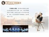 湘艺版音乐八年级下册第八单元舞剧撷英 课件