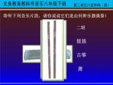 湘艺版音乐八年级下册第二单元春江花月夜 课件+教案 (2)