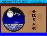 湘艺版音乐八年级下册第二单元春江花月夜 课件+教案 (2)