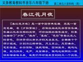 湘艺版音乐八年级下册第二单元春江花月夜 课件+教案 (2)