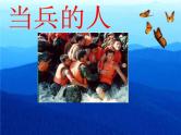 湘艺版音乐八年级下册第七单元当兵的人 课件 (2)