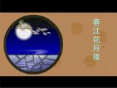湘艺版音乐八年级下册第二单元春江花月夜 课件+教案