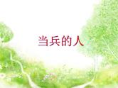 湘艺版音乐八年级下册第七单元当兵的人 课件