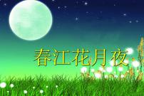 初中音乐湘艺版八年级下册春江花月夜 草原上授课ppt课件