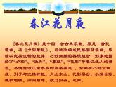 湘艺版音乐八年级下册第二单元春江花月夜 课件 (3)