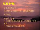 湘艺版音乐八年级下册第二单元春江花月夜 课件 (3)