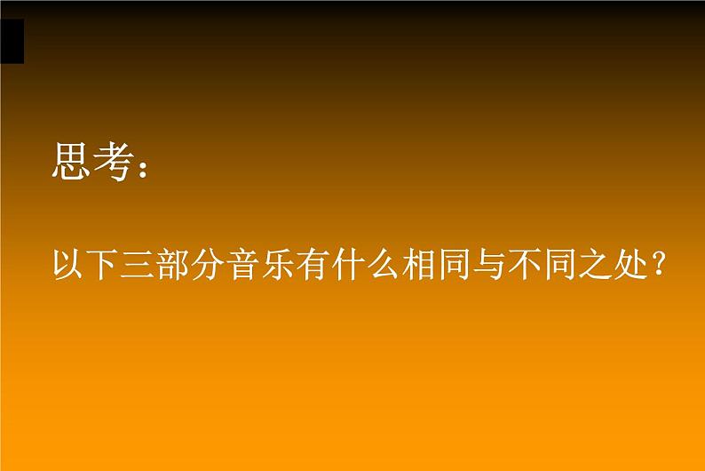 湘艺版音乐八年级下册第二单元春江花月夜 课件 (3)06