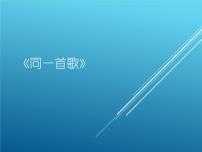 初中音乐湘艺版八年级下册同一首歌 我听见时光的声音授课课件ppt