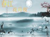 湘艺版音乐八年级下册第二单元春江花月夜 课件 (2)