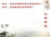 湘艺版音乐八年级下册第二单元春江花月夜 课件 (2)