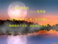 湘艺版八年级下册春江花月夜 草原上教学课件ppt