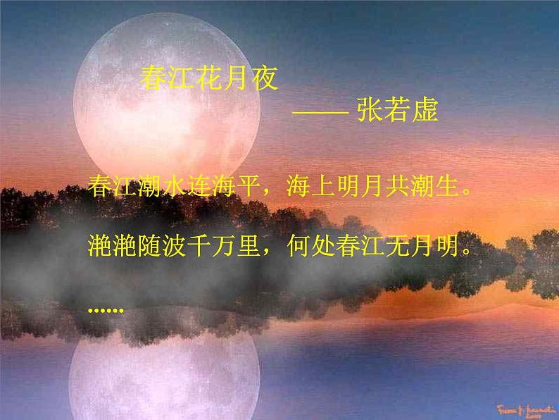 湘艺版音乐八年级下册第二单元春江花月夜 课件01