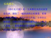 湘艺版音乐八年级下册第二单元春江花月夜 课件