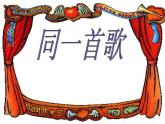 湘艺版音乐八年级下册第一单元同一首歌 课件+教案