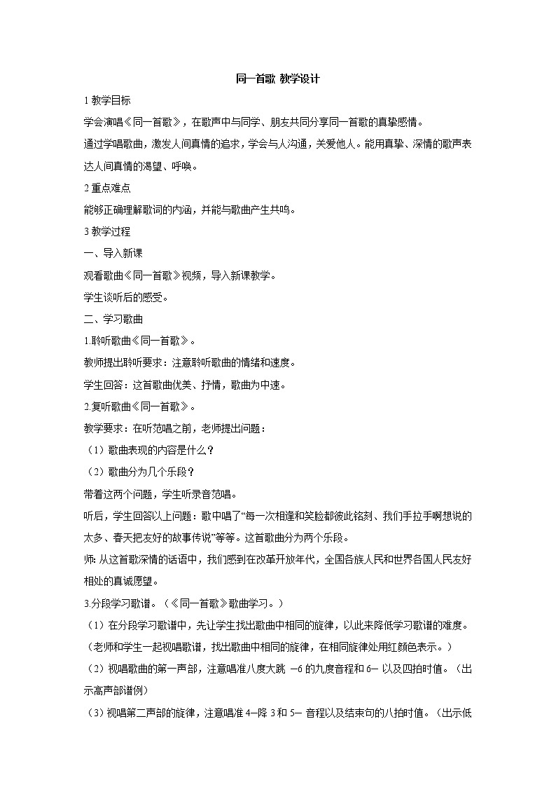 同一首歌 教学设计第1页