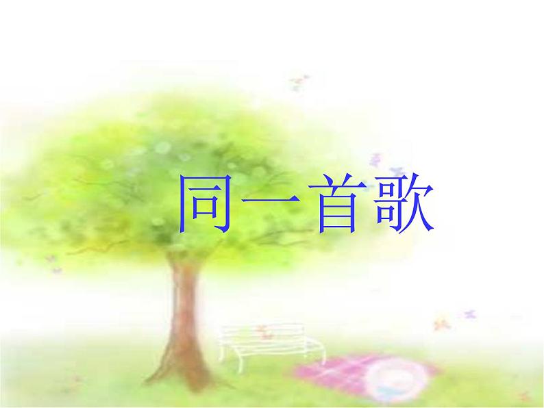 同一首歌 课件第1页