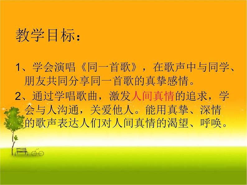 同一首歌 课件第2页