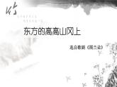 湘艺版九年级音乐上册第八单元 东方的高高山冈上-资源包【教学设计+课件+素材】  （10份打包）
