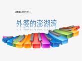 湘艺版九年级音乐上册第六单元 外婆的澎湖湾 课件（11张）+音视频