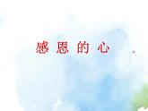 湘艺版九上 第三单元 感恩的心 课件（12张）