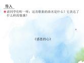 湘艺版九上 第三单元 感恩的心 课件（12张）