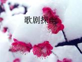 湘艺版音乐九年级上册第八单元歌剧（二） 课件+教案