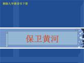 湘艺版音乐九年级下册第六单元 黄河的故事 课件 教案 (2)